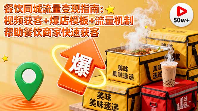 （16242期）餐饮同城流量变现指南：视频获客+爆店模板+流量机制 帮助餐饮商家快速获客-知创网