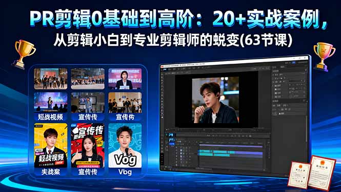 （16337期）PR剪辑0基础到高阶：20+实战案例，从剪辑小白到专业剪辑师的蜕变(63节课)-知创网