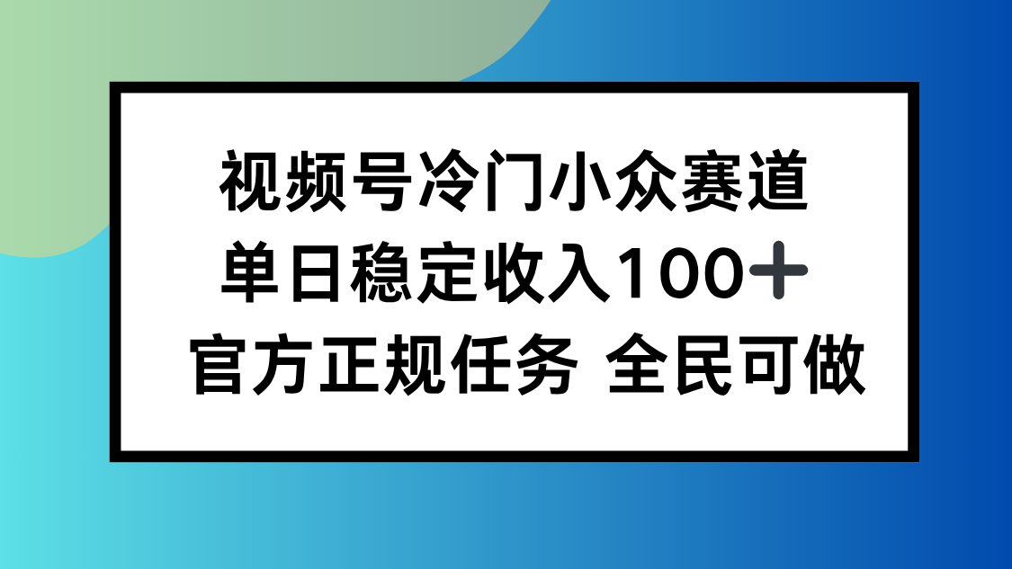 （16234期）视频号小众赛道，单日稳定收入100+，适合所有人-知创网