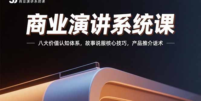 （15558期）商业演讲系统课：八大价值认知体系，故事说服核心技巧，产品推介话术-知创网