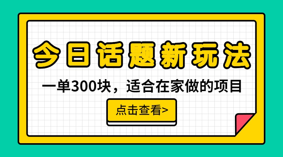 一单300块，今日话题全新玩法，无需剪辑配音，一部手机接广告月入过万-知创网