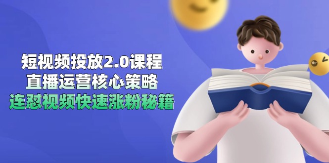（14980期）短视频投放2.0课程，直播运营核心策略，连怼视频快速涨粉秘籍-知创网