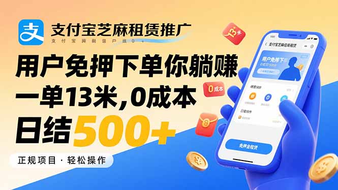 (15787期)支付宝芝麻租赁推广,用户免押下单你躺赚,一单13米,0成本日结500+-知创网