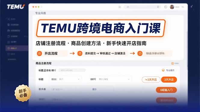 (15682期)TEMU跨境电商入门课,店铺注册流程,商品创建方法,新手快速开店指南-知创网