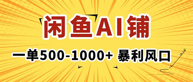 （16281期）在闲鱼开AI写作店铺，一单500-1000+，暴利风口，稳定月入1-3W+-知创网