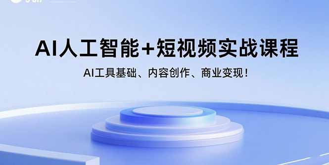 （15887期）AI人工智能+短视频实战课程：AI工具基础、内容创作、商业变现！-知创网