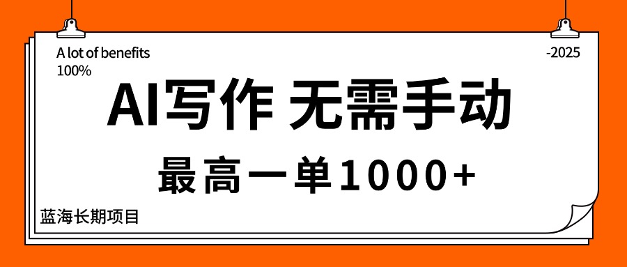 （16258期）AI写作，无需手动，最高一单1000+，主副业都可以，蓝海长期项目-知创网