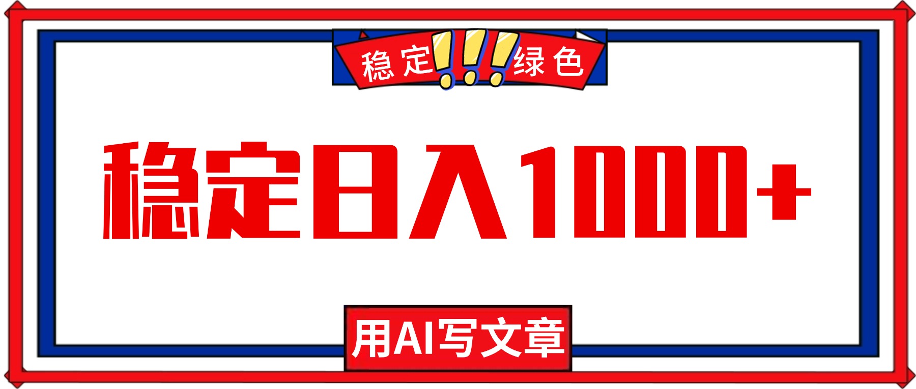 (16460期)每天1小时,用AI写文章,稳定日入1000+,绿色蓝海永不失业项目!-知创网