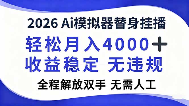 （16858期）2026Ai模拟器直播，轻松月入4000+，解放双手 无需人工！-知创网