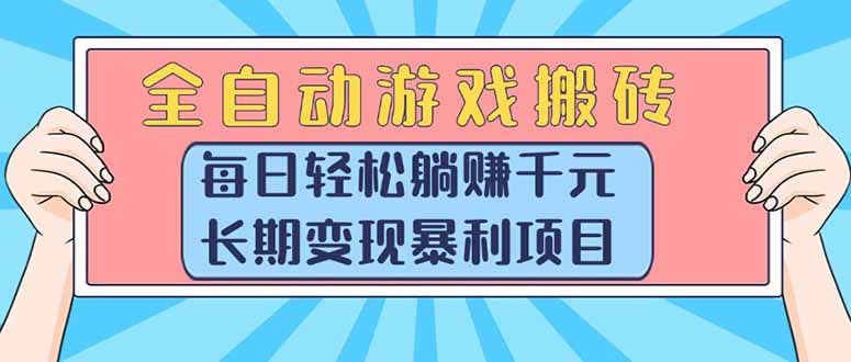 (15295期)全自动游戏搬砖,每日轻松躺赚1000+,长期变现暴利项目-知创网