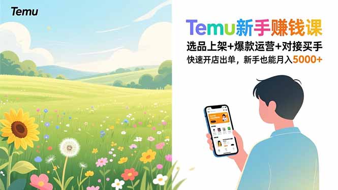 （16985期）Temu新手赚钱课，选品上架+爆款运营+对接买手，快速开店出单，新手也能月入5000+-知创网