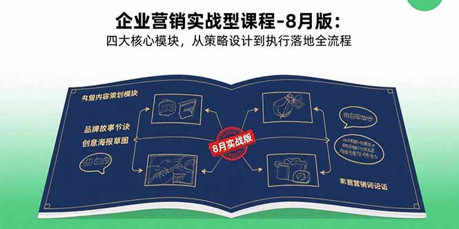 （15823期）企业营销实战型课程-8月版：四大核心模块，从策略设计到执行落地全流程-知创网