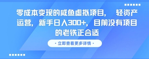 零成本变现的咸鱼虚拟项目， 轻资产运营，新手日入3张+，目前没有项目的老铁正合适-知创网