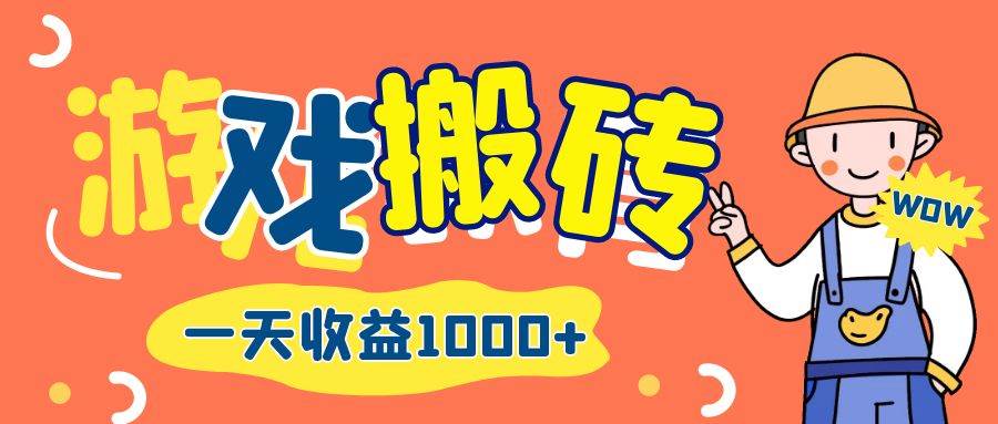 （12620期）游戏自动打金搬砖，一天收益1000+ 长期项目-知创网