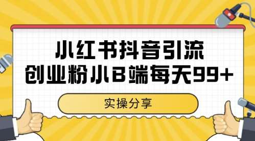 小红书抖音创业粉,小B端粉自热,日引99+的一个玩法【揭秘】-知创网