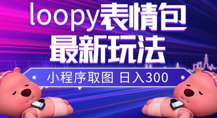 (7900期)小狸猫loopy表情包小程序取图玩法,最新出的表情包素材-知创网