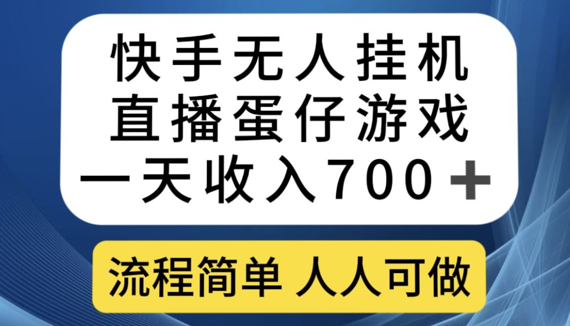 快手游戏合伙人最新刷量2.0玩法解决吃佣问题稳定跑一天150-200接码无限操作-知创网
