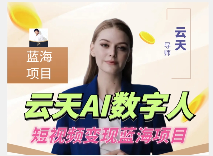 云天AI数字人短视频项目,门槛低,适合各类人群-知创网