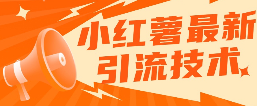 小红书最新引流技术,真正实现解放双手暴力引流-知创网