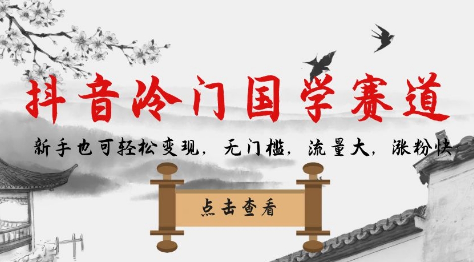 抖音冷门国学赛道,新手也可轻松变现,无门槛,流量大,涨粉快-知创网