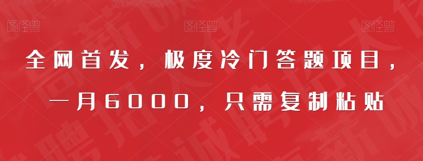 全网首发,极度冷门答题项目,一月6000,只需复制粘贴【揭秘】-知创网