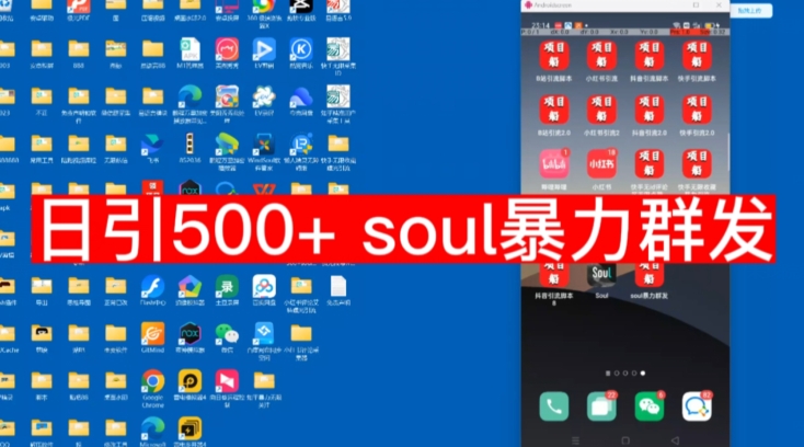 【项目船首发】日引500soul暴力群发项目拆解【揭秘】-知创网