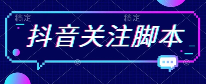 首发最新抖音关注脚本,解放双手的引流精准粉【揭秘】-知创网