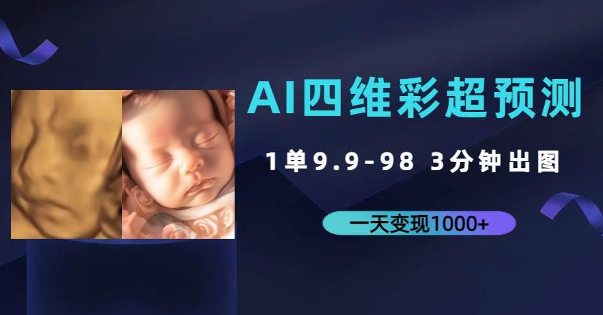 AI四维彩超预测，一单9.9-98，3分钟出图，一天变现1000+【揭秘】-知创网