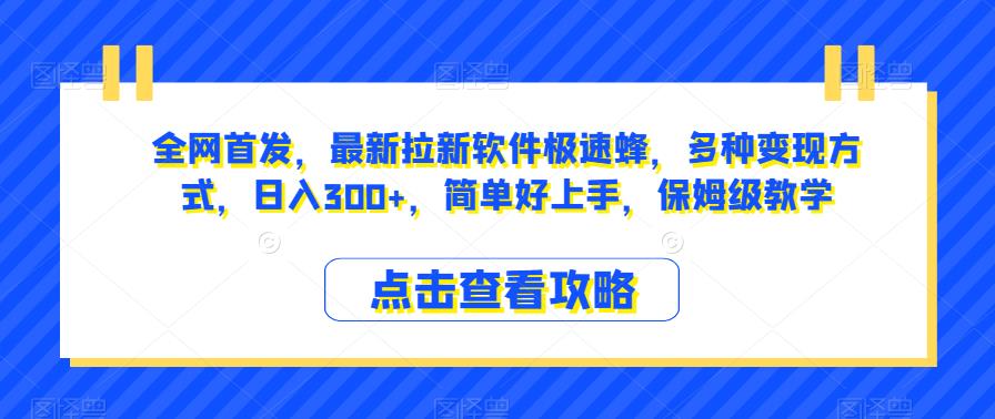 全网首发，最新拉新软件极速蜂，多种变现方式，日入300+，简单好上手，保姆级教学【揭秘】-知创网