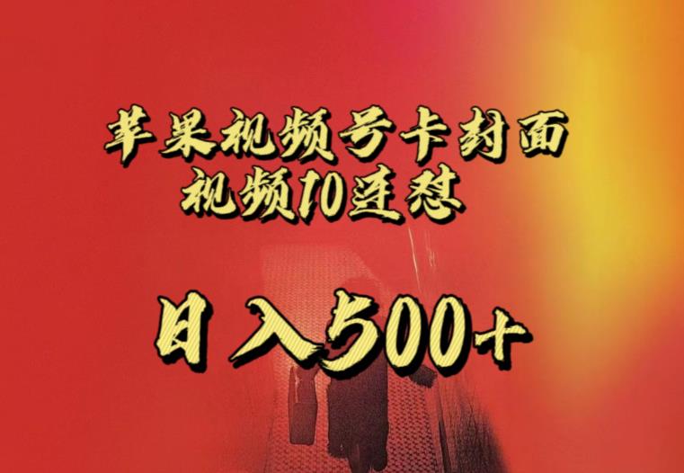 苹果手机视频号连怼,视频重复发不违规,全网首发,超详细教程,一天新号变现500+不是问题-知创网