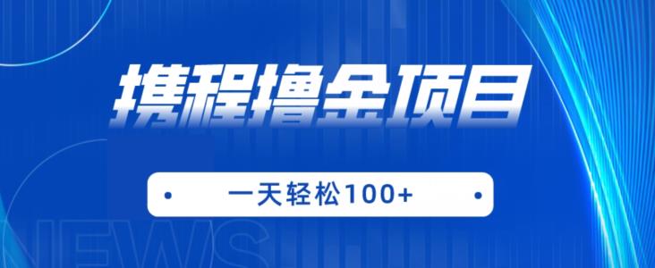 携程最新撸金项目，只需一部手机，单机日入100+【揭秘】-知创网