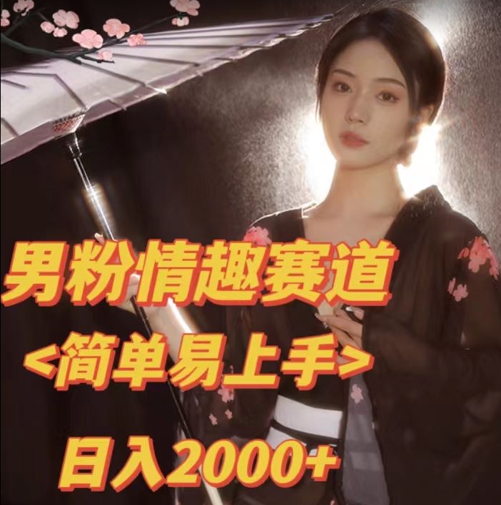 全网网首发！日入2000+最新版本男粉情趣私欲变现项目【揭秘】-知创网