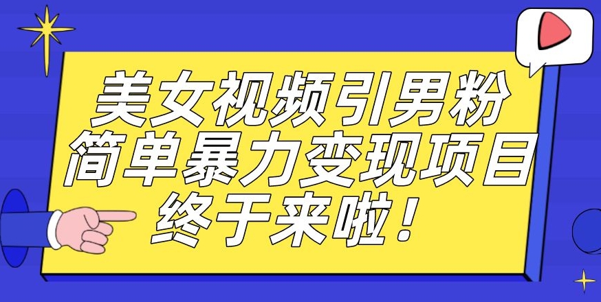 视频号好物分享玩法拆解,简单剪辑粗暴玩法日入500+【揭秘】-知创网