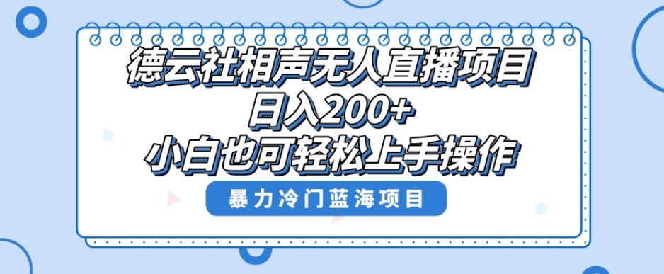 十万个富翁修炼宝典之8.微信群+自动成交站，刚需虚拟产品，一天200+-知创网