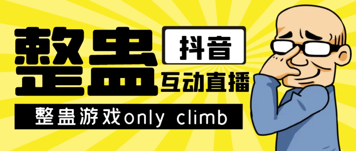 最近超火的视频整蛊游戏only climb破解版下载以及直播玩儿法【软件+教程】-知创网