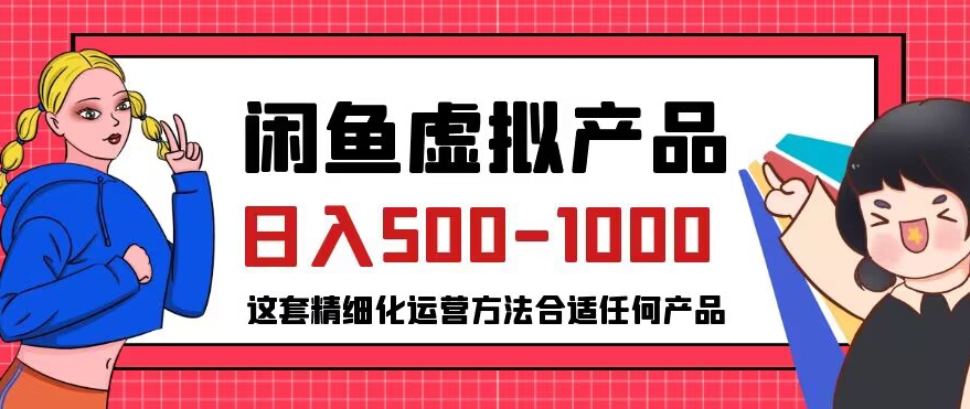 闲鱼虚拟产品变现日入500-1000+,合适普通人的小众赛道【揭秘】-知创网