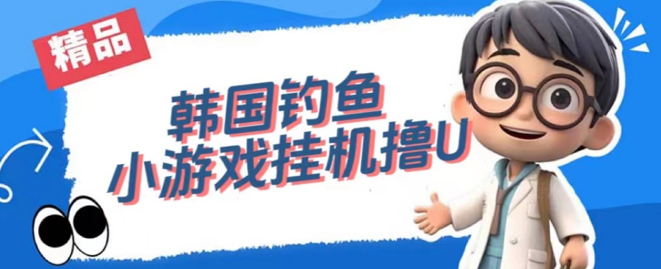 韩国钓鱼小游戏撸USDT，单窗口日撸3—4U【揭秘】-知创网