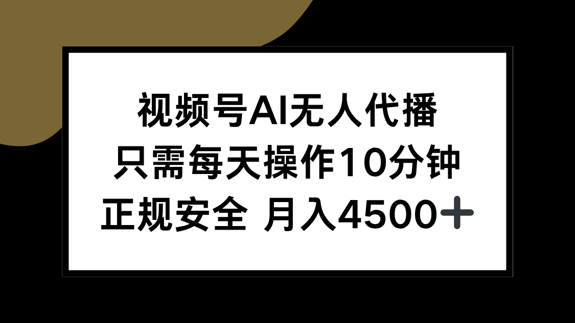 （15401期）视频号AI无人代播，只需每天操作10分钟，正规安全，月入4500+-知创网