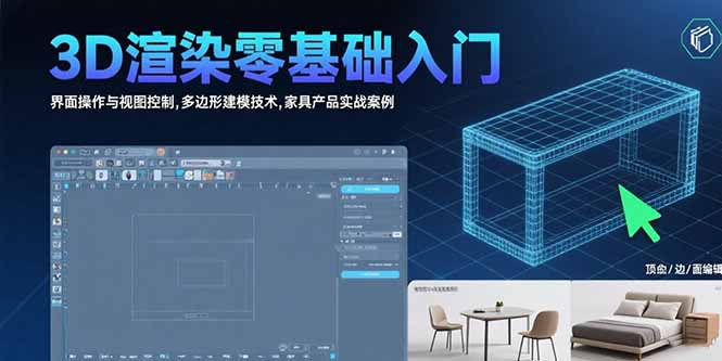 （15542期）3D渲染零基础入门：界面操作与视图控制,多边形建模技术,家具产品实战案例-知创网