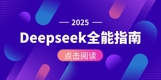 （15045期）Deepseek全能指南：从安装部署到API调用，掌握AI核心操作全流程-知创网
