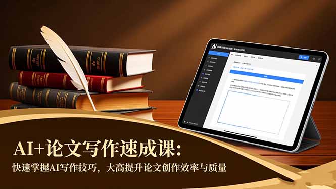 （16568期）AI+论文写作速成课：快速掌握AI写作技巧，大幅提升论文创作效率与质量-知创网