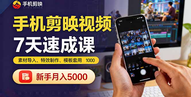 （16124期）手机剪映视频7天速成课：素材导入、特效制作、模板套用，新手月入5000+-知创网