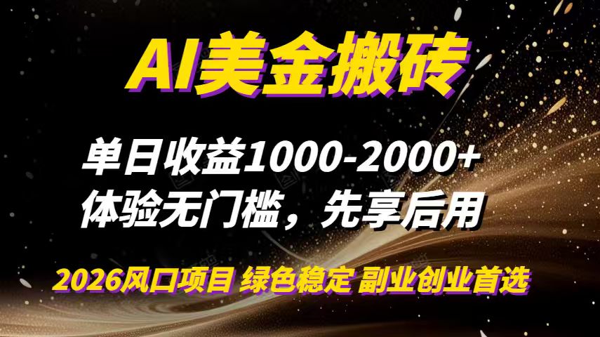 （16972期）AI美金搬砖，单日收益1000-2000+，2025风口项目，可以副业，可以全职，可以工作室放大-知创网