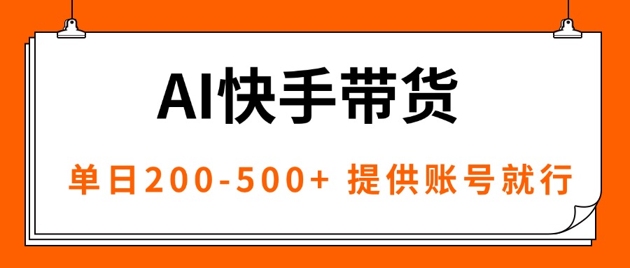 （16077期）AI黑科技快手带货，提供账号就行，独家AB技术，单日200-500+-知创网