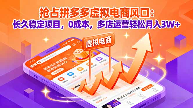 （16066期）抢占拼多多虚拟电商风口：长久稳定项目，0成本，多店运营轻松月入3W+-知创网