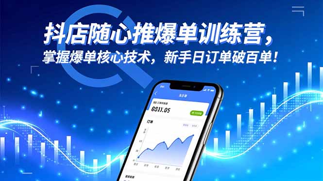 （16526期）抖店随心推爆单训练营，掌握爆单核心技术，新手日订单破百单！-知创网