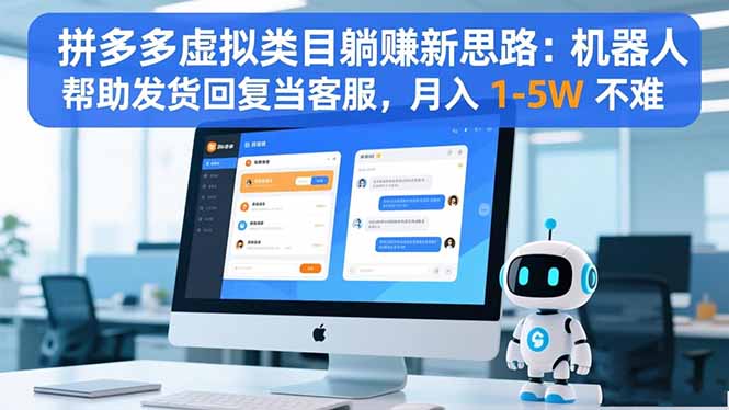 （16569期）拼多多虚拟类目躺赚新思路：机器人帮助发货回复当客服，月入 1-5W 不难-知创网