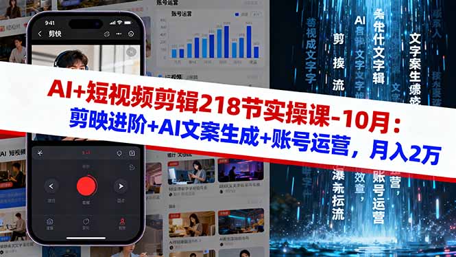 （16353期）AI+短视频剪辑218节实操课-10月：剪映进阶+AI文案生成+账号运营，月入2万-知创网
