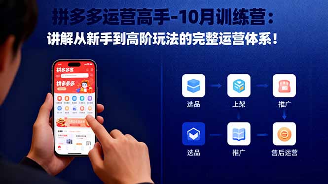（16448期）拼多多运营高手-10月训练营：讲解从新手到高阶玩法的完整运营体系！-知创网
