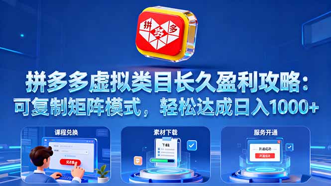 （16283期）拼多多虚拟类目长久盈利攻略：可复制矩阵模式，轻松达成日入 1000+-知创网